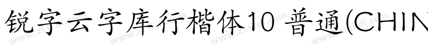 锐字云字库行楷体10 普通(CHINE字体转换